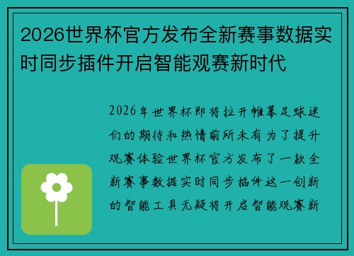 2026世界杯官方发布全新赛事数据实时同步插件开启智能观赛新时代 2026世界杯官方发布全新赛事数据实时同步插件开启智能观赛新时代