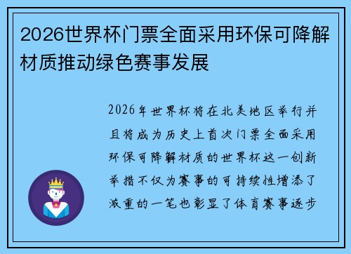 2026世界杯门票全面采用环保可降解材质推动绿色赛事发展 2026世界杯门票全面采用环保可降解材质推动绿色赛事发展