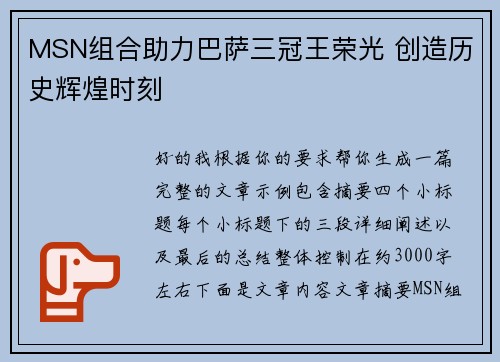 MSN组合助力巴萨三冠王荣光 创造历史辉煌时刻