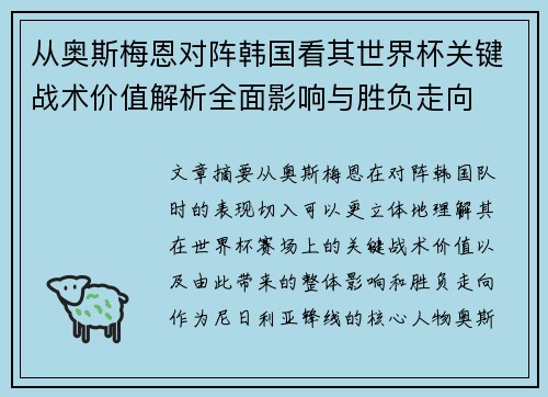 从奥斯梅恩对阵韩国看其世界杯关键战术价值解析全面影响与胜负走向