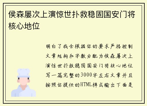 侯森屡次上演惊世扑救稳固国安门将核心地位