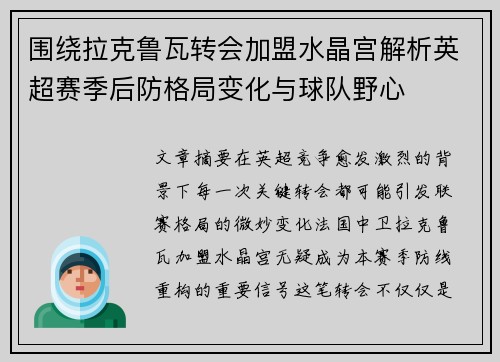 围绕拉克鲁瓦转会加盟水晶宫解析英超赛季后防格局变化与球队野心
