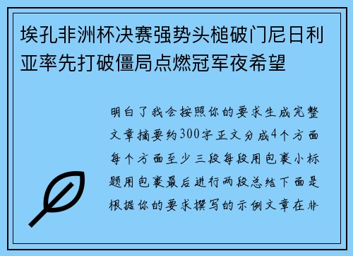 埃孔非洲杯决赛强势头槌破门尼日利亚率先打破僵局点燃冠军夜希望