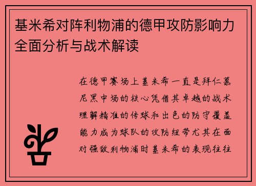 基米希对阵利物浦的德甲攻防影响力全面分析与战术解读