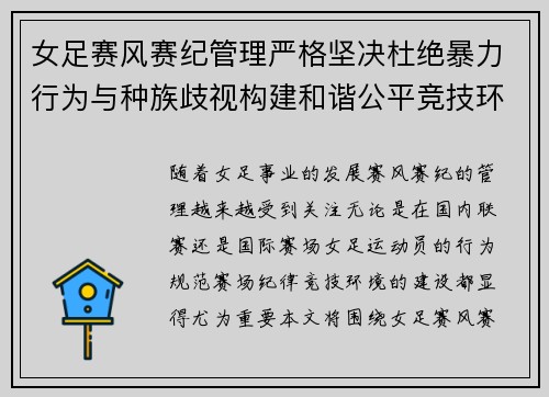女足赛风赛纪管理严格坚决杜绝暴力行为与种族歧视构建和谐公平竞技环境 女足赛风赛纪管理严格坚决杜绝暴力行为与种族歧视构建和谐公平竞技环境