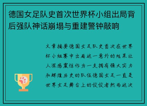 德国女足队史首次世界杯小组出局背后强队神话崩塌与重建警钟敲响