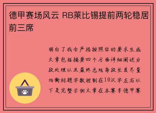 德甲赛场风云 RB莱比锡提前两轮稳居前三席