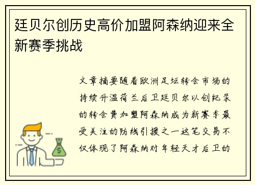廷贝尔创历史高价加盟阿森纳迎来全新赛季挑战