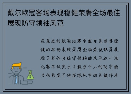戴尔欧冠客场表现稳健荣膺全场最佳展现防守领袖风范