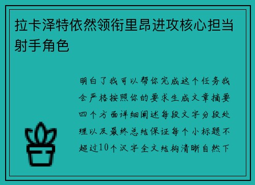 拉卡泽特依然领衔里昂进攻核心担当射手角色 拉卡泽特依然领衔里昂进攻核心担当射手角色