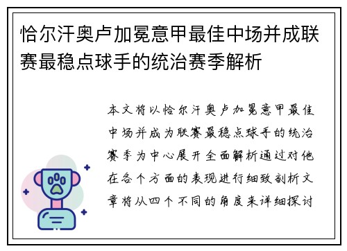 恰尔汗奥卢加冕意甲最佳中场并成联赛最稳点球手的统治赛季解析