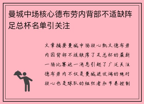 曼城中场核心德布劳内背部不适缺阵足总杯名单引关注 曼城中场核心德布劳内背部不适缺阵足总杯名单引关注