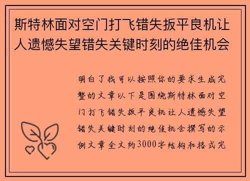 斯特林面对空门打飞错失扳平良机让人遗憾失望错失关键时刻的绝佳机会 斯特林面对空门打飞错失扳平良机让人遗憾失望错失关键时刻的绝佳机会