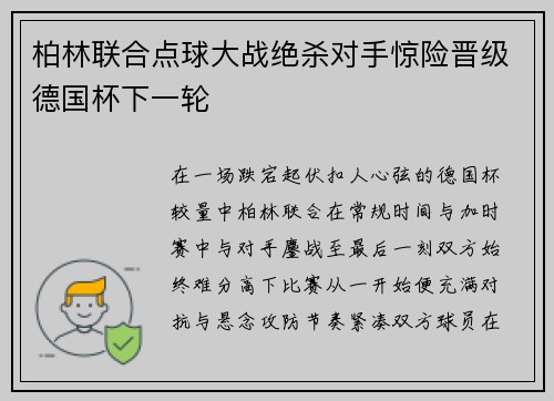 柏林联合点球大战绝杀对手惊险晋级德国杯下一轮