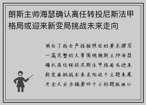 朗斯主帅海瑟确认离任转投尼斯法甲格局或迎来新变局挑战未来走向 朗斯主帅海瑟确认离任转投尼斯法甲格局或迎来新变局挑战未来走向