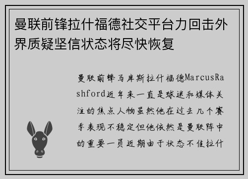 曼联前锋拉什福德社交平台力回击外界质疑坚信状态将尽快恢复 曼联前锋拉什福德社交平台力回击外界质疑坚信状态将尽快恢复