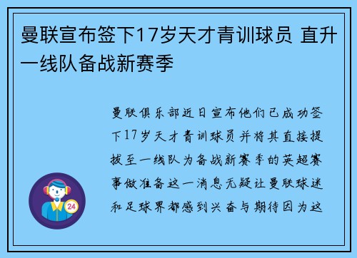 曼联宣布签下17岁天才青训球员 直升一线队备战新赛季 曼联宣布签下17岁天才青训球员 直升一线队备战新赛季