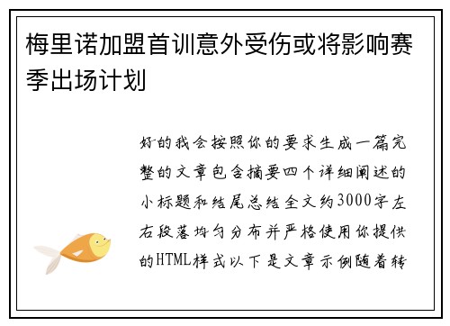 梅里诺加盟首训意外受伤或将影响赛季出场计划 梅里诺加盟首训意外受伤或将影响赛季出场计划