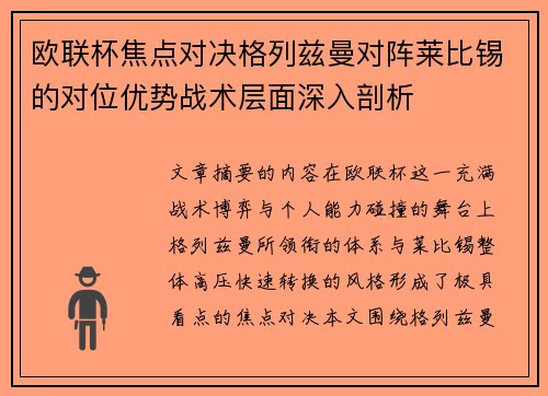 欧联杯焦点对决格列兹曼对阵莱比锡的对位优势战术层面深入剖析 欧联杯焦点对决格列兹曼对阵莱比锡的对位优势战术层面深入剖析