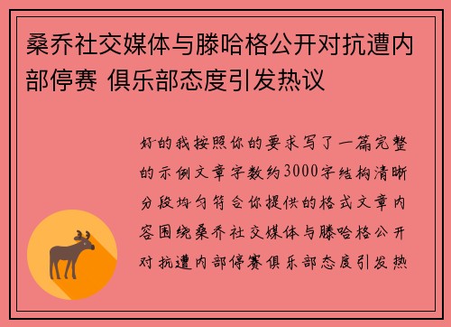 桑乔社交媒体与滕哈格公开对抗遭内部停赛 俱乐部态度引发热议 桑乔社交媒体与滕哈格公开对抗遭内部停赛 俱乐部态度引发热议