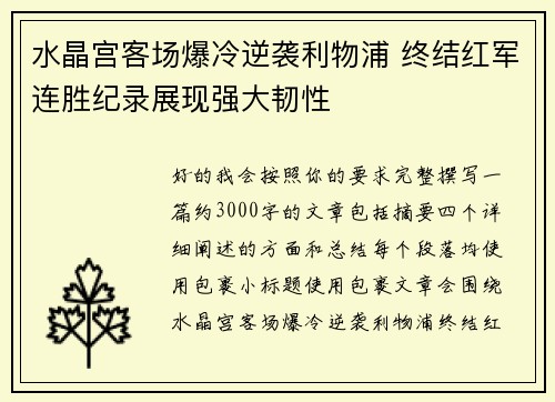 水晶宫客场爆冷逆袭利物浦 终结红军连胜纪录展现强大韧性 水晶宫客场爆冷逆袭利物浦 终结红军连胜纪录展现强大韧性