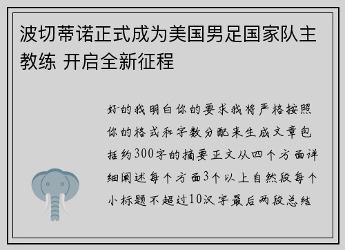 波切蒂诺正式成为美国男足国家队主教练 开启全新征程 波切蒂诺正式成为美国男足国家队主教练 开启全新征程