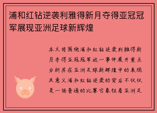 浦和红钻逆袭利雅得新月夺得亚冠冠军展现亚洲足球新辉煌 浦和红钻逆袭利雅得新月夺得亚冠冠军展现亚洲足球新辉煌