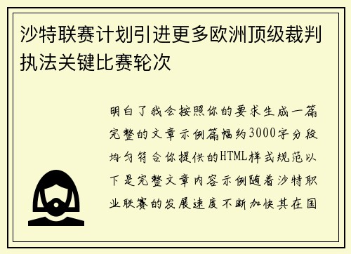 沙特联赛计划引进更多欧洲顶级裁判执法关键比赛轮次 沙特联赛计划引进更多欧洲顶级裁判执法关键比赛轮次