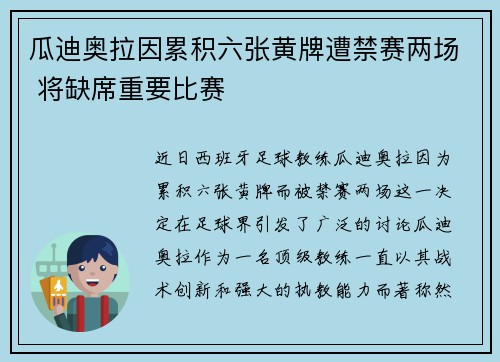 瓜迪奥拉因累积六张黄牌遭禁赛两场 将缺席重要比赛 瓜迪奥拉因累积六张黄牌遭禁赛两场 将缺席重要比赛