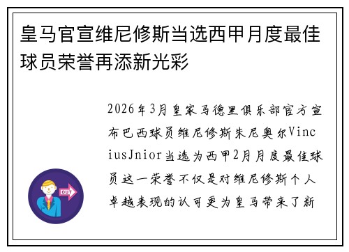 皇马官宣维尼修斯当选西甲月度最佳球员荣誉再添新光彩 皇马官宣维尼修斯当选西甲月度最佳球员荣誉再添新光彩