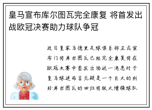 皇马宣布库尔图瓦完全康复 将首发出战欧冠决赛助力球队争冠