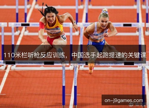 110米栏听枪反应训练，中国选手起跑提速的关键课