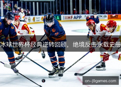 冰球世界杯经典逆转回顾,绝境反击永载史册 冰球世界杯经典逆转回顾,绝境反击永载史册