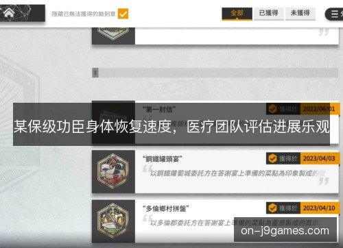 某保级功臣身体恢复速度，医疗团队评估进展乐观
