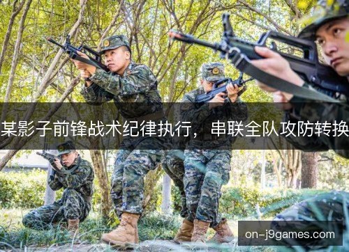 某影子前锋战术纪律执行，串联全队攻防转换
